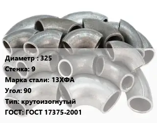 Отвод стальной 325х9 Сталь: 13ХФА Угол:90 крутоизогнутый ГОСТ: ГОСТ 17375-2001